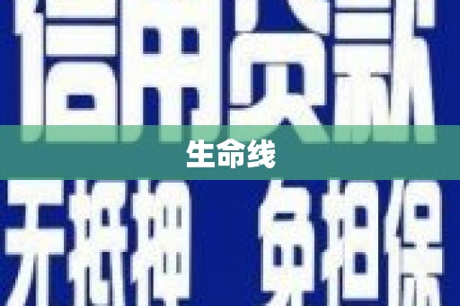 遂溪生命线