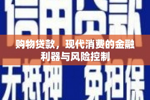 遂溪购物贷款，现代消费的金融利器与风险控制