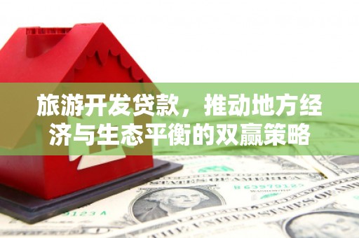 遂溪旅游开发贷款，推动地方经济与生态平衡的双赢策略