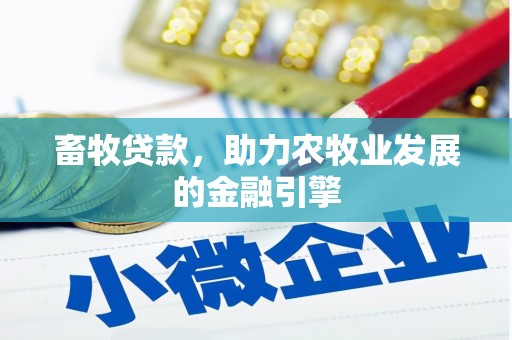 遂溪畜牧贷款，助力农牧业发展的金融引擎