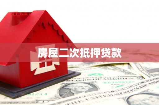 遂溪房屋二次抵押贷款