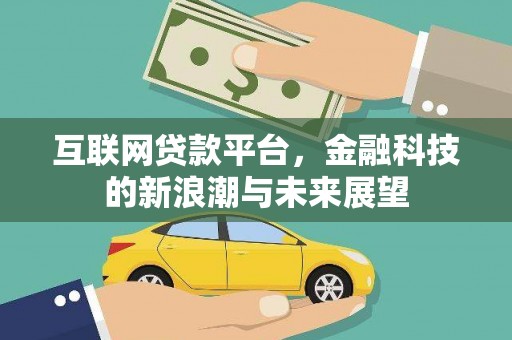 遂溪互联网贷款平台，金融科技的新浪潮与未来展望
