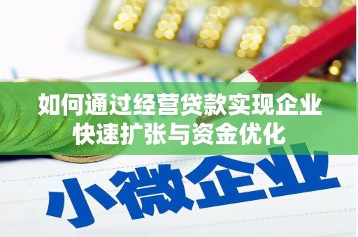 遂溪如何通过经营贷款实现企业快速扩张与资金优化