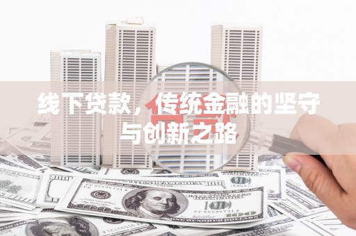 遂溪线下贷款，传统金融的坚守与创新之路