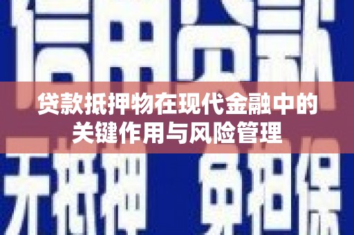 遂溪贷款抵押物在现代金融中的关键作用与风险管理
