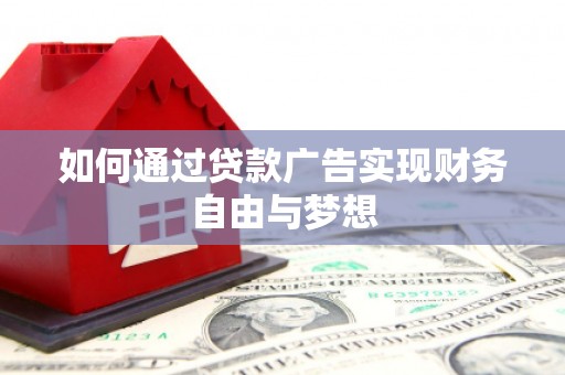 遂溪如何通过贷款广告实现财务自由与梦想