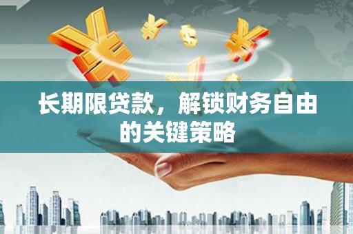遂溪长期限贷款，解锁财务自由的关键策略