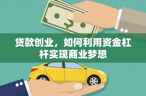 遂溪贷款创业，如何利用资金杠杆实现商业梦想