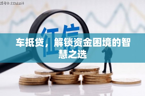 遂溪车抵贷，解锁资金困境的智慧之选