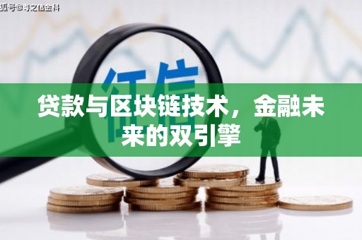 遂溪贷款与区块链技术，金融未来的双引擎