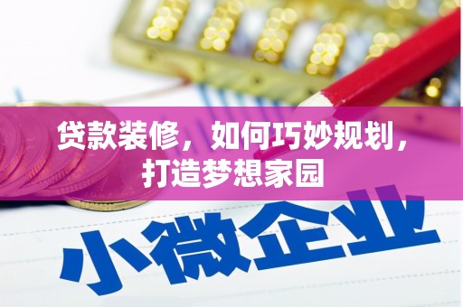 遂溪贷款装修，如何巧妙规划，打造梦想家园