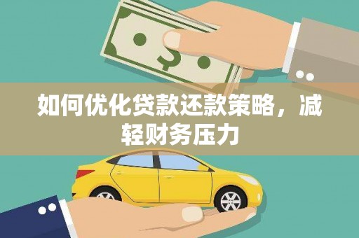 遂溪如何优化贷款还款策略，减轻财务压力