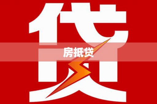 遂溪房抵贷