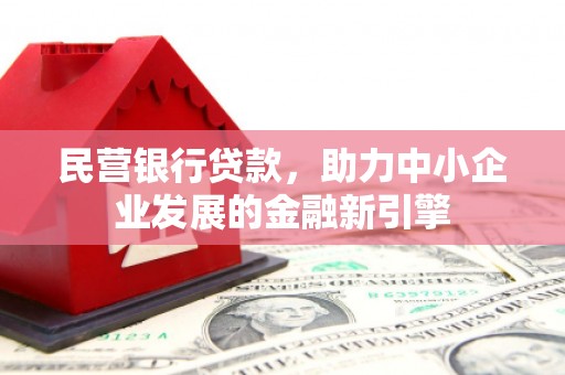 遂溪民营银行贷款，助力中小企业发展的金融新引擎