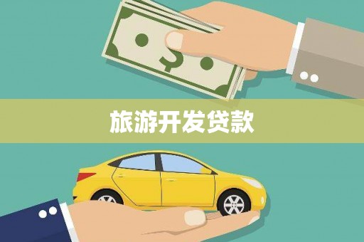 遂溪旅游开发贷款