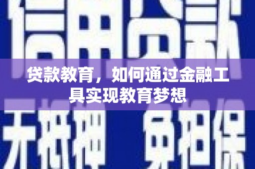遂溪贷款教育，如何通过金融工具实现教育梦想