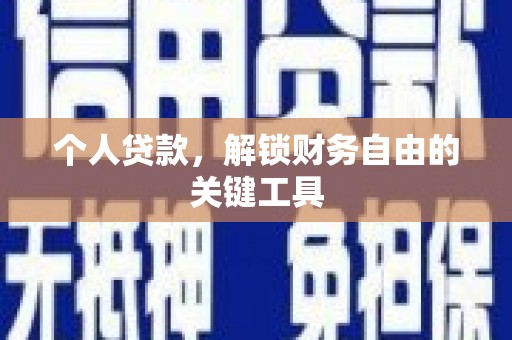 遂溪个人贷款，解锁财务自由的关键工具