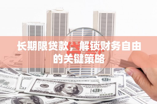 遂溪长期限贷款，解锁财务自由的关键策略