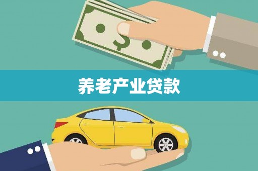 遂溪养老产业贷款
