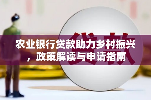 遂溪农业银行贷款助力乡村振兴，政策解读与申请指南