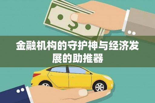 遂溪金融机构的守护神与经济发展的助推器