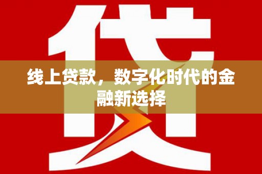 遂溪线上贷款，数字化时代的金融新选择