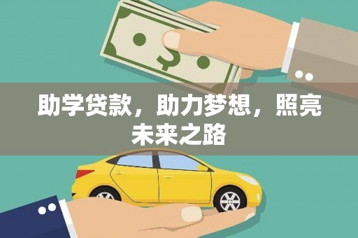 遂溪助学贷款，助力梦想，照亮未来之路