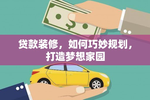 遂溪贷款装修，如何巧妙规划，打造梦想家园