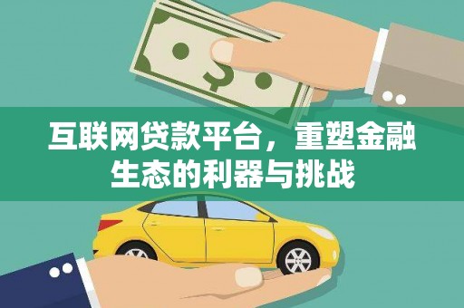 遂溪互联网贷款平台，重塑金融生态的利器与挑战