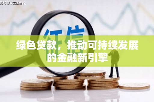 遂溪绿色贷款，推动可持续发展的金融新引擎