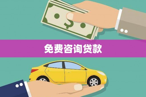 遂溪免费咨询贷款