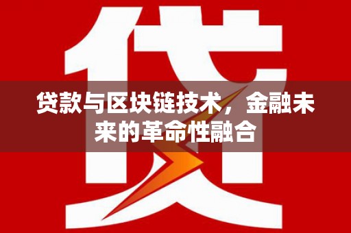 遂溪贷款与区块链技术，金融未来的革命性融合