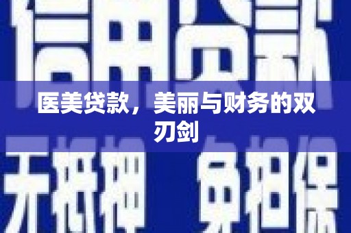 遂溪医美贷款，美丽与财务的双刃剑