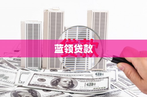 遂溪蓝领贷款