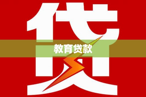 遂溪教育贷款