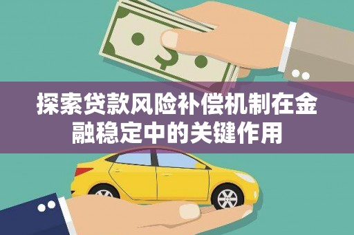 遂溪探索贷款风险补偿机制在金融稳定中的关键作用