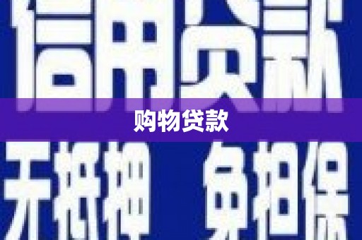 遂溪购物贷款