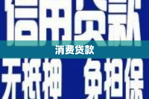 遂溪消费贷款