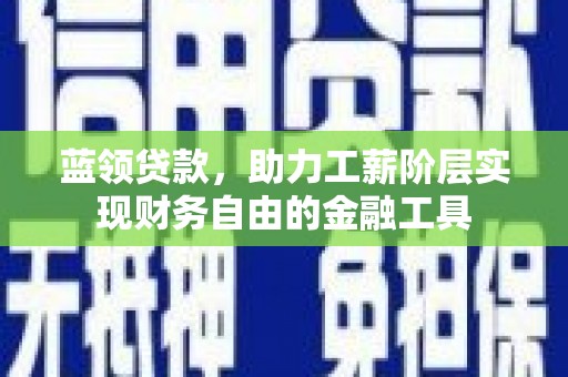 遂溪蓝领贷款，助力工薪阶层实现财务自由的金融工具