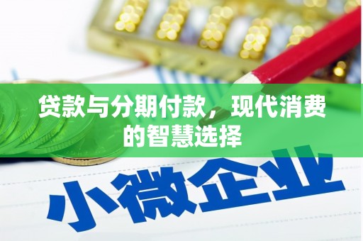 遂溪贷款与分期付款，现代消费的智慧选择