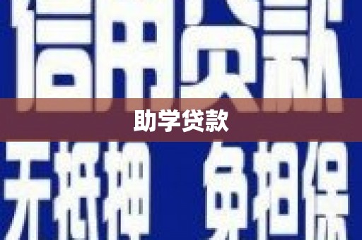 遂溪助学贷款