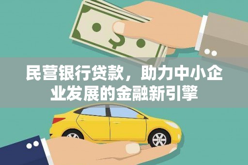 遂溪民营银行贷款，助力中小企业发展的金融新引擎