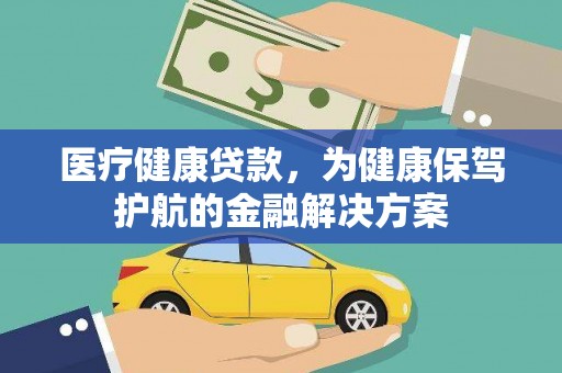 遂溪医疗健康贷款，为健康保驾护航的金融解决方案