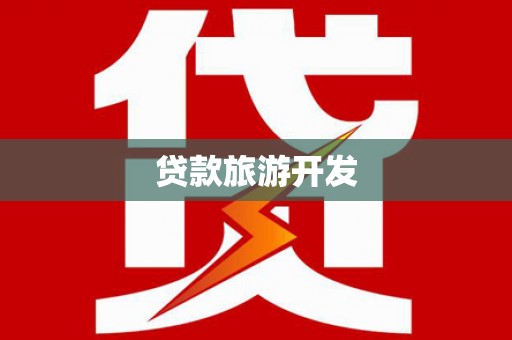遂溪贷款旅游开发