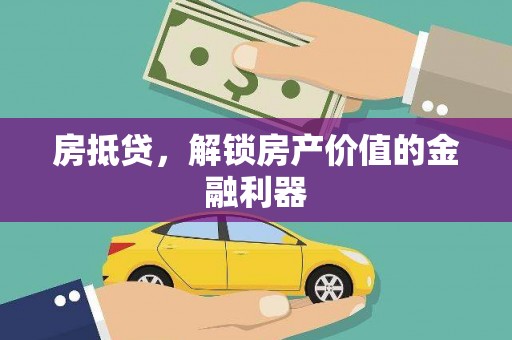 遂溪房抵贷，解锁房产价值的金融利器