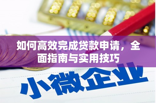 遂溪如何高效完成贷款申请，全面指南与实用技巧