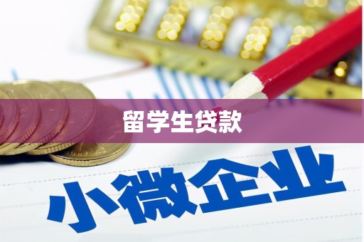 遂溪留学生贷款