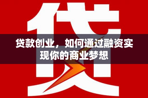 遂溪贷款创业，如何通过融资实现你的商业梦想