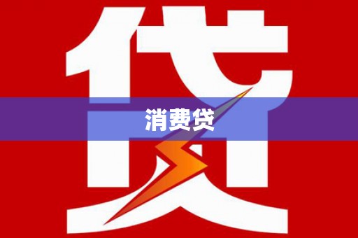 遂溪消费贷