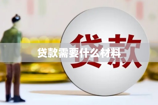 遂溪贷款需要什么材料